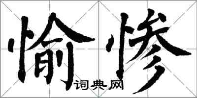 翁闓運愉慘楷書怎么寫