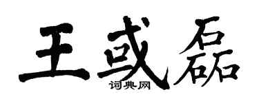 翁闓運王或磊楷書個性簽名怎么寫