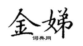丁謙金娣楷書個性簽名怎么寫