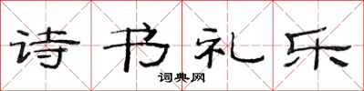 范連陞詩書禮樂隸書怎么寫