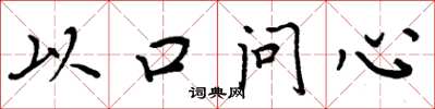 周炳元以口問心楷書怎么寫