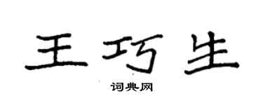 袁強王巧生楷書個性簽名怎么寫