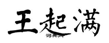 翁闓運王起滿楷書個性簽名怎么寫