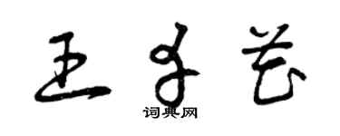 曾慶福王幸花草書個性簽名怎么寫