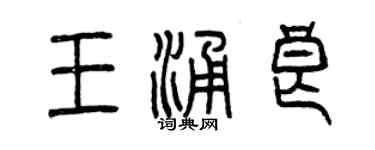 曾慶福王涌良篆書個性簽名怎么寫