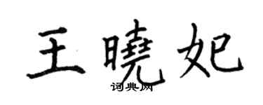 何伯昌王曉妃楷書個性簽名怎么寫