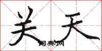 駱恆光關天楷書怎么寫