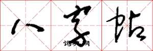劉少英八字帖草書怎么寫
