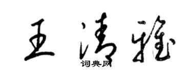 梁錦英王清雅草書個性簽名怎么寫