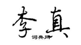 曾慶福李真行書個性簽名怎么寫