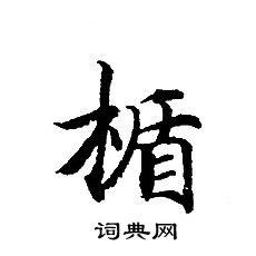 轉輪聖王經寫的楯