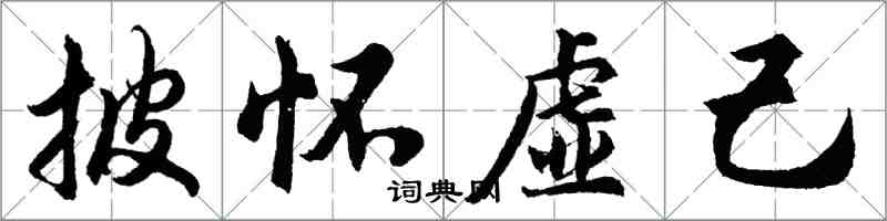 胡問遂披懷虛己行書怎么寫