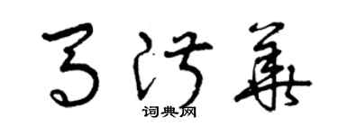 曾慶福馬淑華草書個性簽名怎么寫