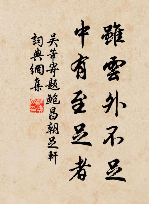 固喜不波真契靜,更看徹底總為澄 詩詞名句