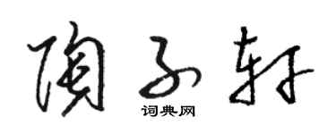 駱恆光陶子軒草書個性簽名怎么寫