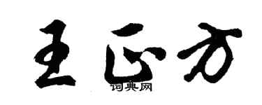 胡問遂王正方行書個性簽名怎么寫