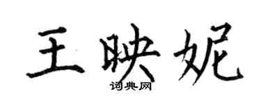 何伯昌王映妮楷書個性簽名怎么寫
