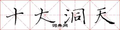 黃華生十大洞天楷書怎么寫
