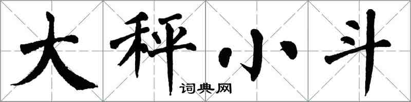 翁闓運大秤小斗楷書怎么寫