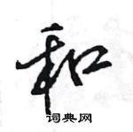 王旻寫的硬筆行書和