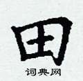 丁謙寫的硬筆楷書田