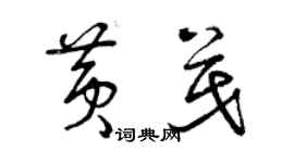 曾慶福黃茂草書個性簽名怎么寫