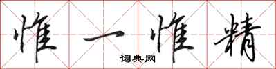 田英章惟一惟精行書怎么寫