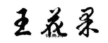 胡問遂王花果行書個性簽名怎么寫