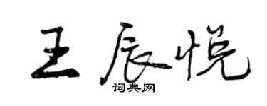 曾慶福王辰悅行書個性簽名怎么寫
