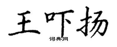 丁謙王嚇揚楷書個性簽名怎么寫