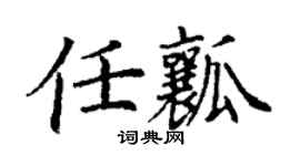 丁謙任瓤楷書個性簽名怎么寫