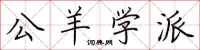 荊霄鵬公羊學派楷書怎么寫