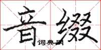 駱恆光音綴楷書怎么寫