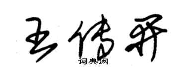 朱錫榮王傳開草書個性簽名怎么寫