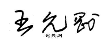 朱錫榮王允剛草書個性簽名怎么寫
