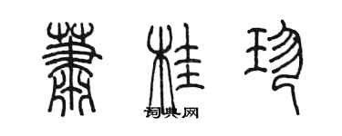 陳墨蕭桂珍篆書個性簽名怎么寫