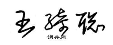 朱錫榮王綺聰草書個性簽名怎么寫