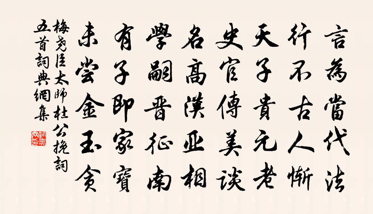 梅堯臣太師杜公輓詞五首書法作品欣賞