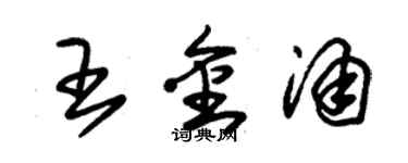 朱錫榮王金涌草書個性簽名怎么寫