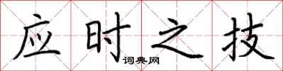 荊霄鵬應時之技楷書怎么寫