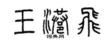 曾慶福王港飛篆書個性簽名怎么寫