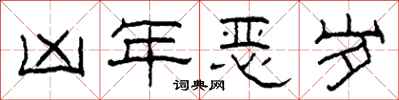 柯春海凶年惡歲隸書怎么寫