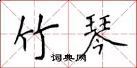 侯登峰竹琴楷書怎么寫