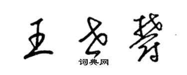 梁錦英王世郁草書個性簽名怎么寫