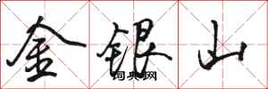 駱恆光金銀山行書怎么寫