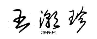 朱錫榮王潮珍草書個性簽名怎么寫