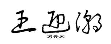 曾慶福王迎潮草書個性簽名怎么寫