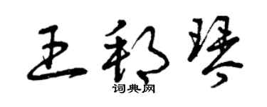 曾慶福王邦琴草書個性簽名怎么寫