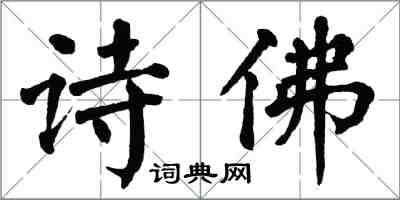 翁闓運詩佛楷書怎么寫