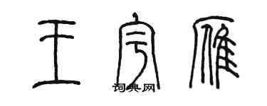 陳墨王宇雁篆書個性簽名怎么寫